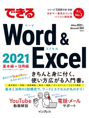 cover image of できるWord & Excel 2021 Office 2021&Microsoft 365両対応